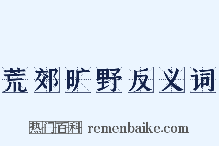 荒郊旷野反义词是什么意思的图片